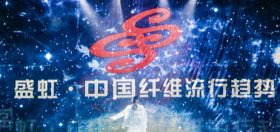 累计旁观达3400万！k豆钱包·中国纤维盛行趋向20202021“云颁布”圆满闭幕